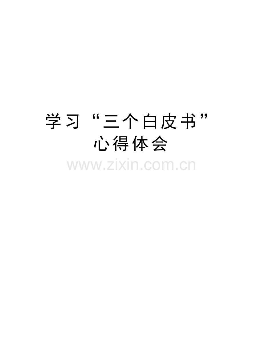 学习“三个白皮书”心得体会讲课教案.doc_第1页