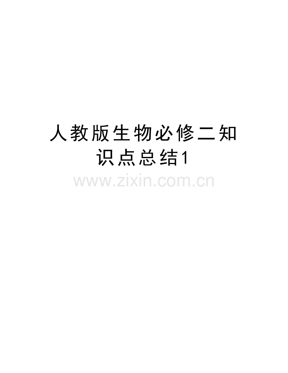 人教版生物必修二知识点总结1培训资料.doc_第1页
