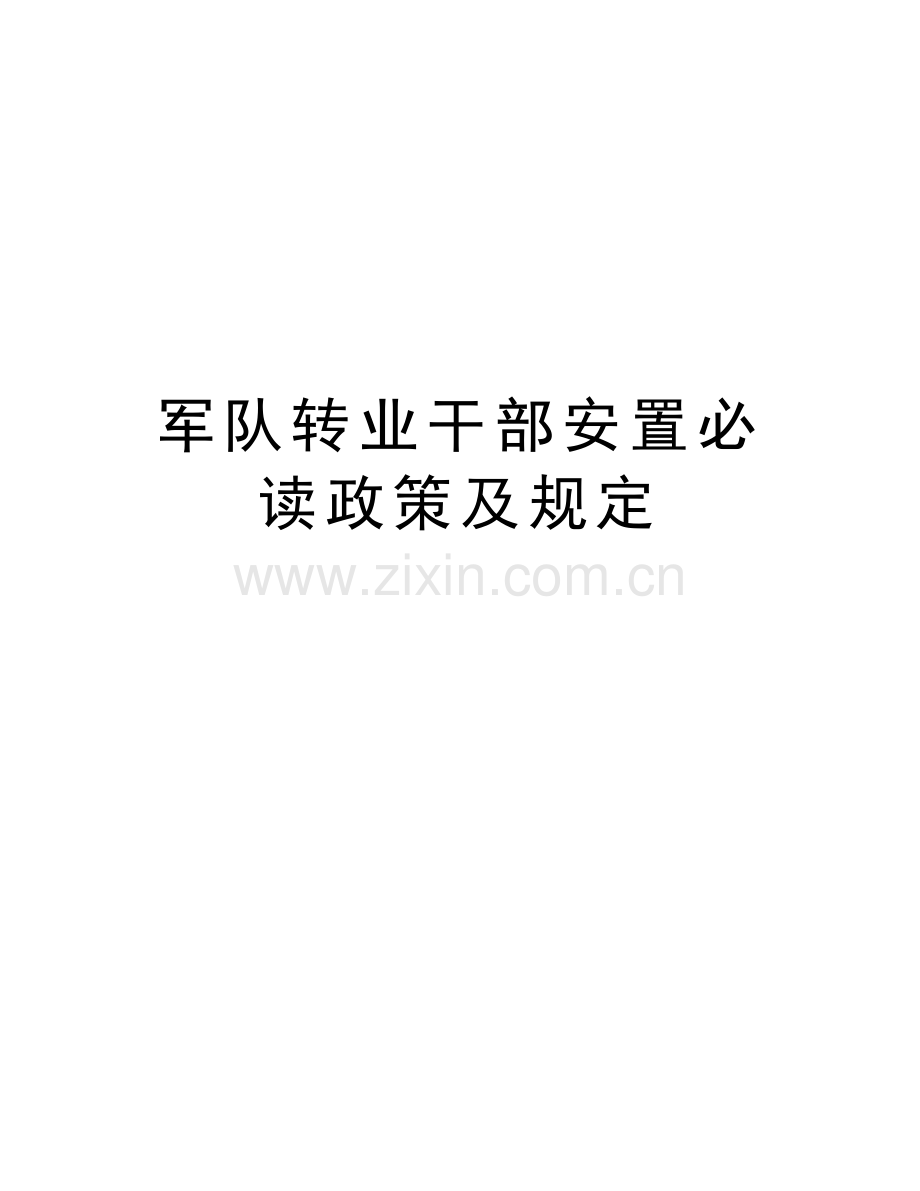 军队转业干部安置必读政策及规定教案资料.doc_第1页