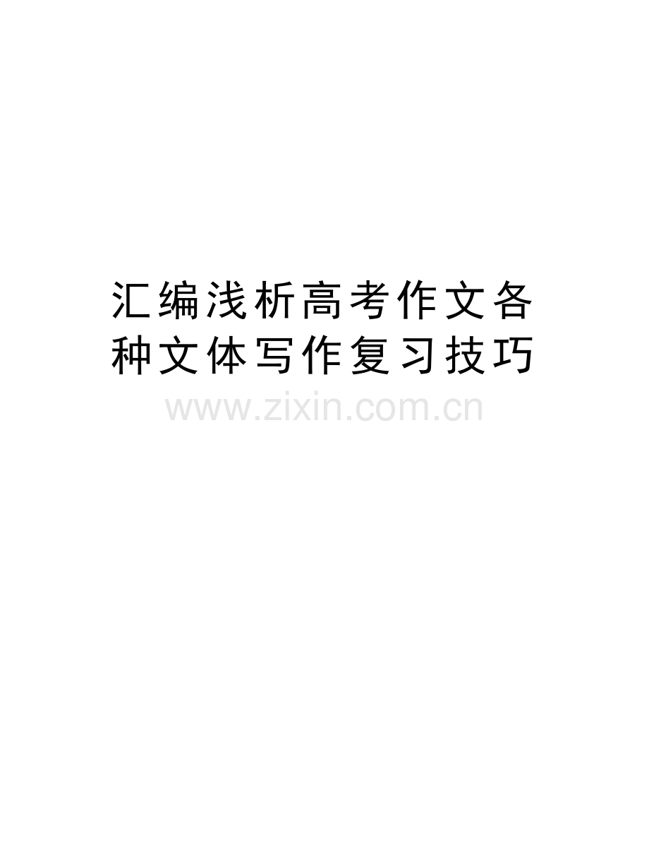 汇编浅析高考作文各种文体写作复习技巧资料讲解.doc_第1页