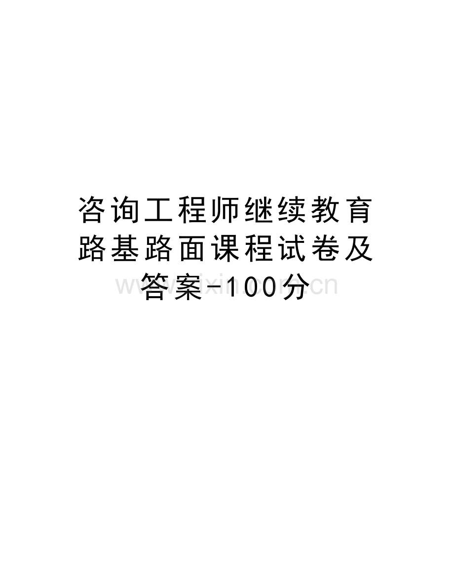 咨询工程师继续教育路基路面课程试卷及答案-100分复习课程.doc_第1页