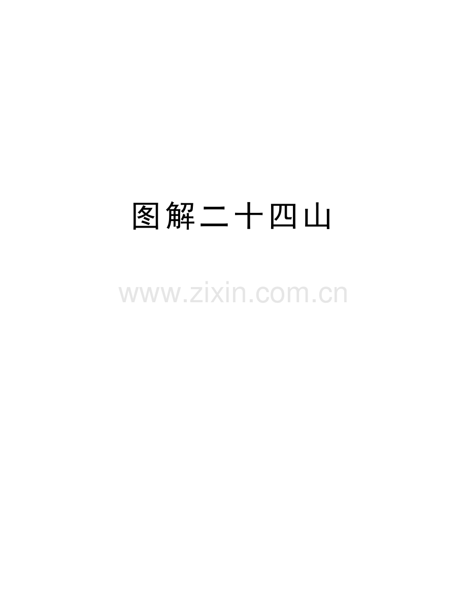 图解二十四山教学文案.doc_第1页