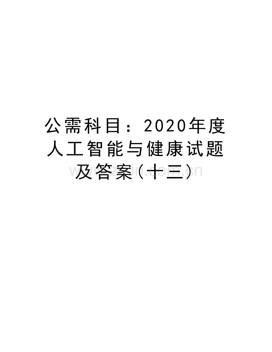 公需科目：2020年度人工智能与健康试题及答案(十三)培训资料.doc_第1页