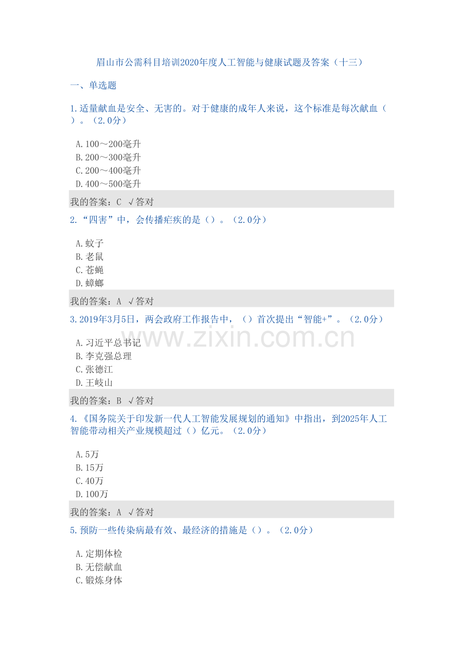 公需科目：2020年度人工智能与健康试题及答案(十三)培训资料.doc_第2页