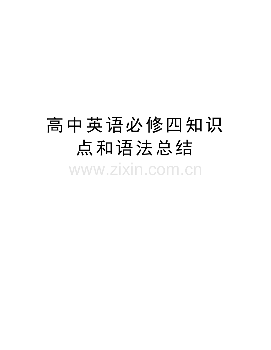 高中英语必修四知识点和语法总结教学内容.doc_第1页