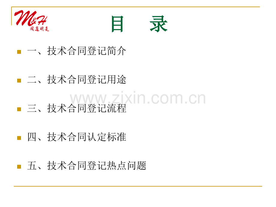 技术合同登记实务.ppt说课讲解.ppt_第2页