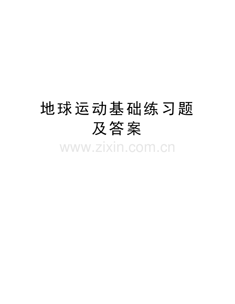 地球运动基础练习题及答案教学内容.doc_第1页