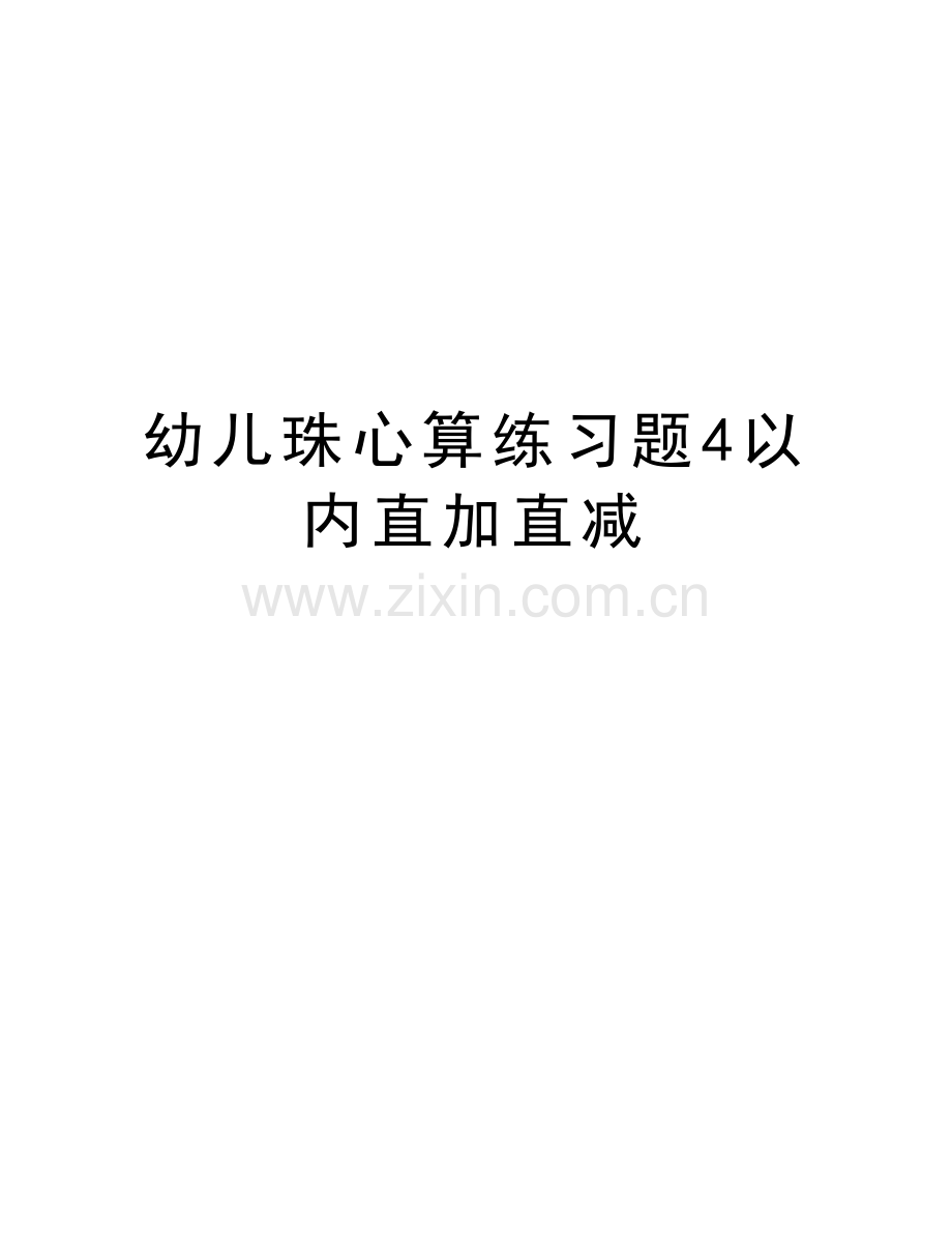 幼儿珠心算练习题4以内直加直减培训讲学.doc_第1页
