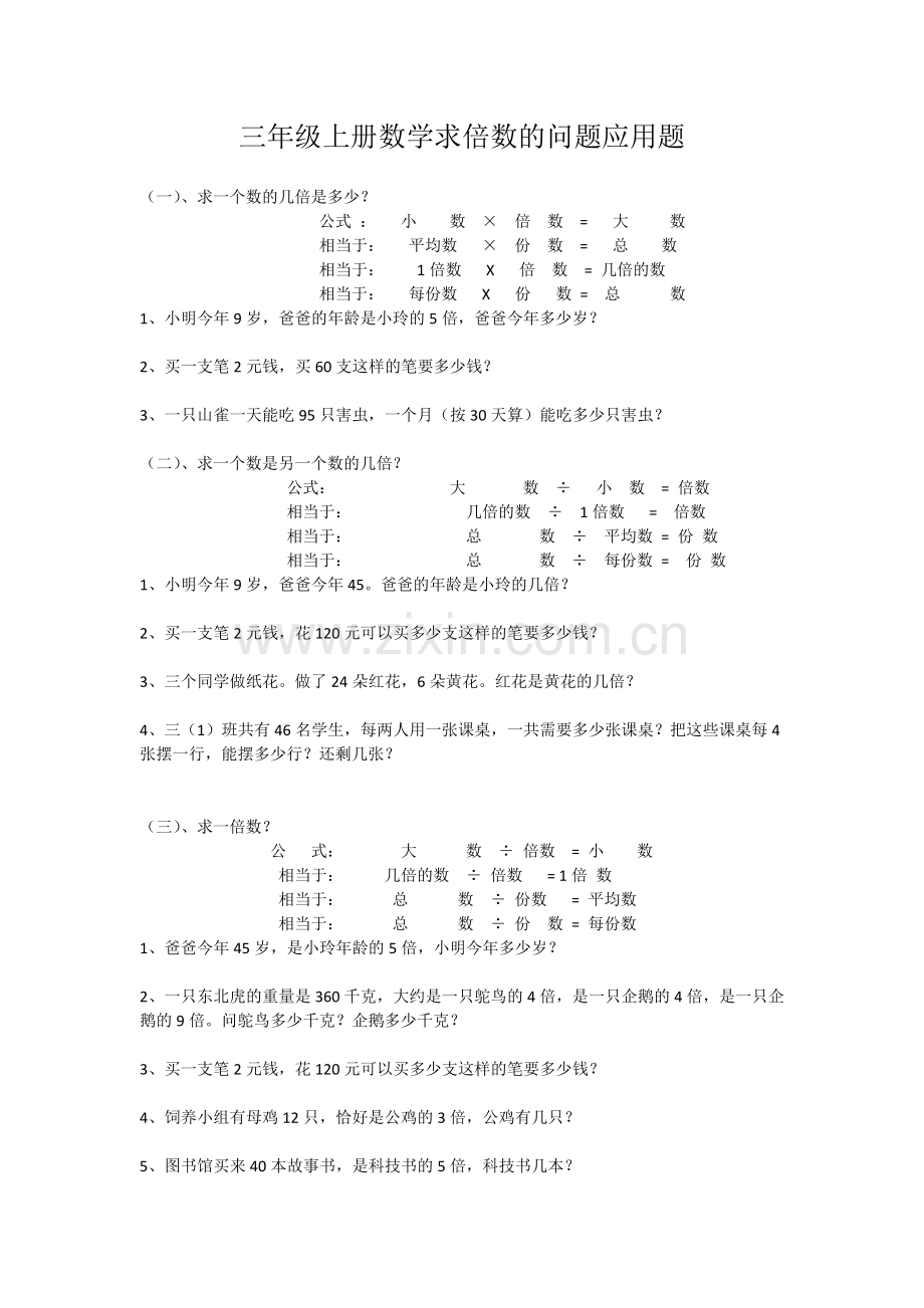 三年级上册数学求倍数的问题应用题讲课教案.doc_第1页