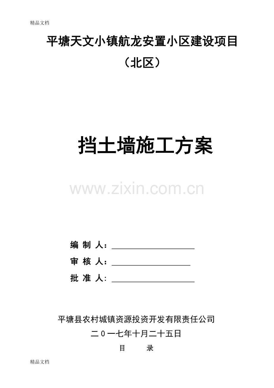 挡土墙施工方案doc资料.doc_第1页