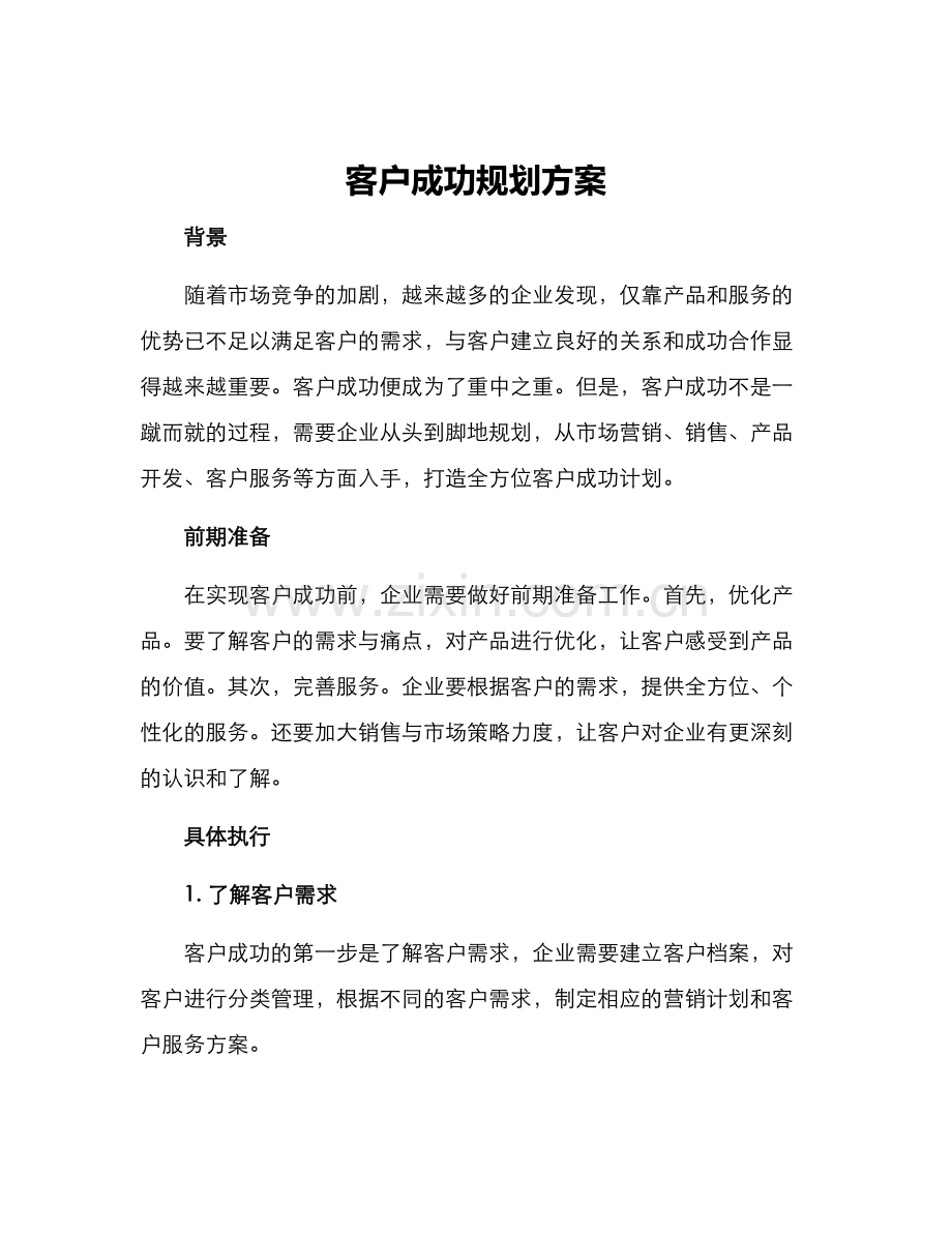 客户成功规划方案.docx_第1页