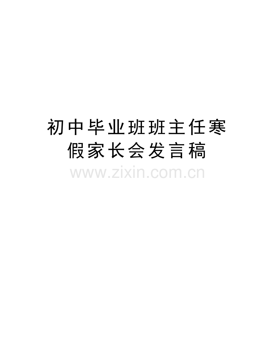 初中毕业班班主任寒假家长会发言稿培训讲学.doc_第1页
