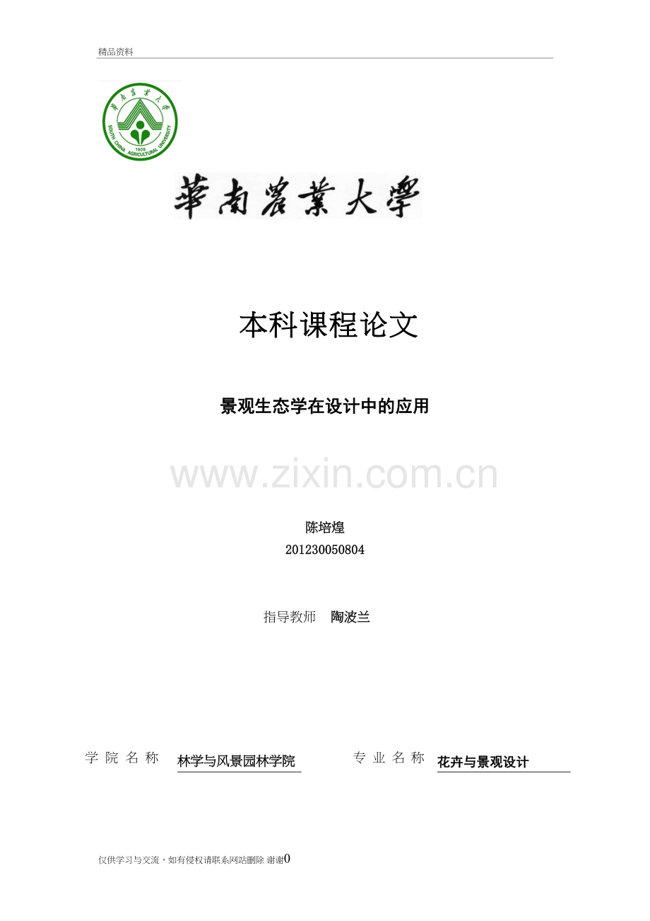 景观生态学在设计中的应用讲课讲稿.doc_第2页