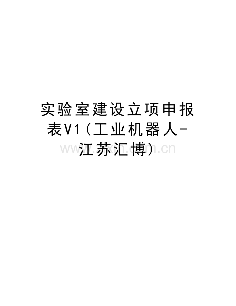 实验室建设立项申报表V1(工业机器人-江苏汇博)说课讲解.doc_第1页