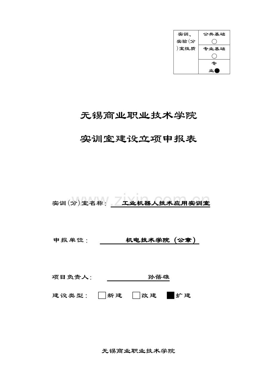 实验室建设立项申报表V1(工业机器人-江苏汇博)说课讲解.doc_第2页