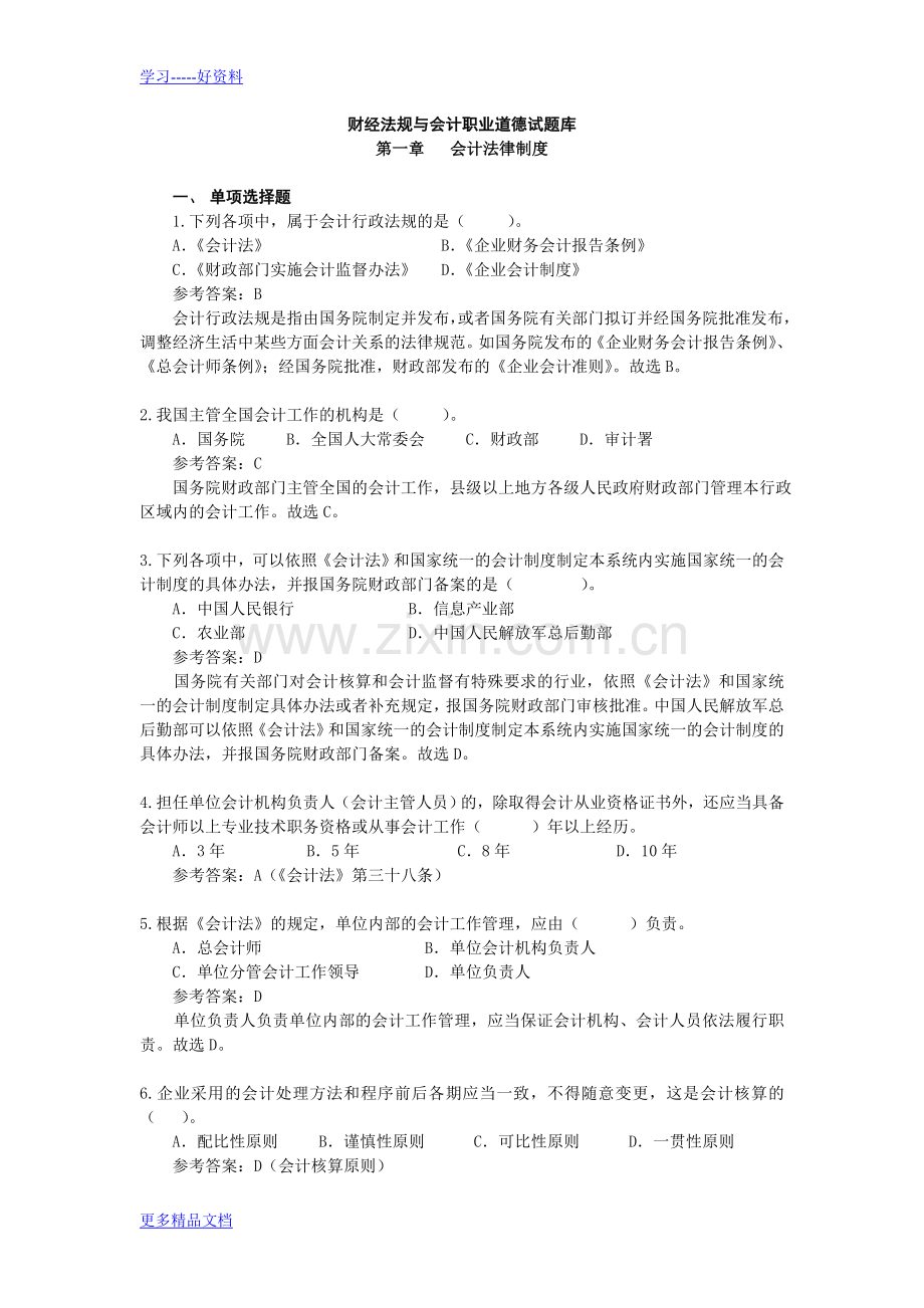 财经法规与会计职业道德章节练习-有详细答案资料.doc_第1页