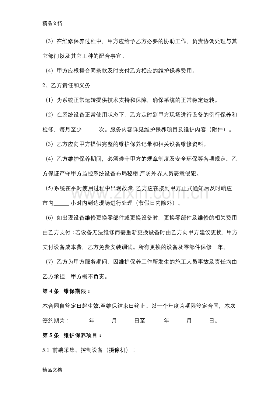 网络监控系统维保合同范本doc资料.docx_第2页