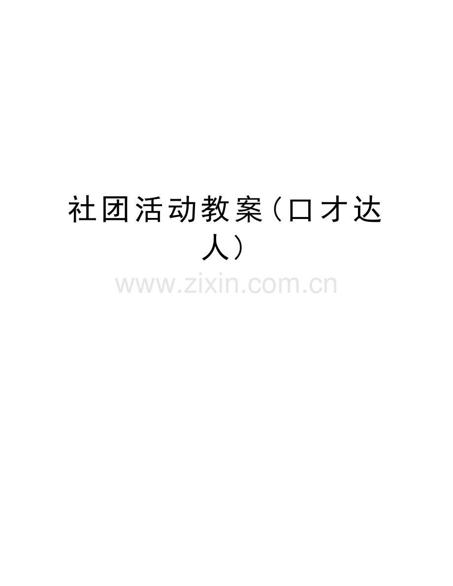 社团活动教案(口才达人)教学教材.doc_第1页