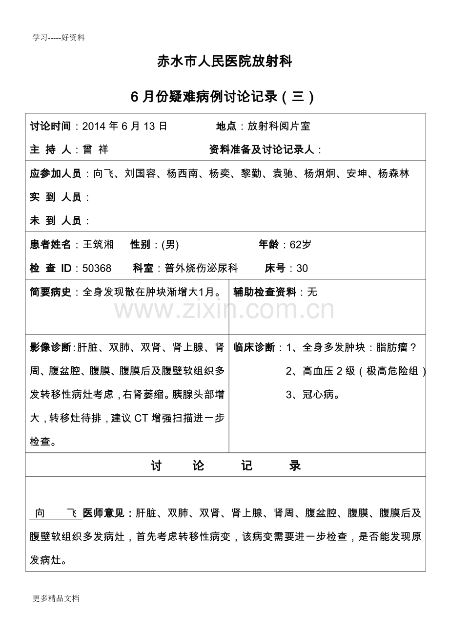 疑难病例讨论记录文本样表(1)培训课件.doc_第1页
