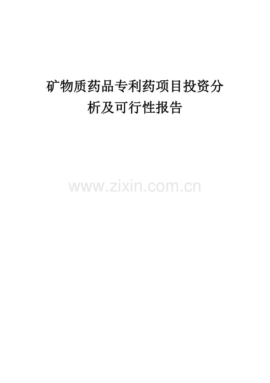 2024年矿物质药品专利药项目投资分析及可行性报告.docx_第1页