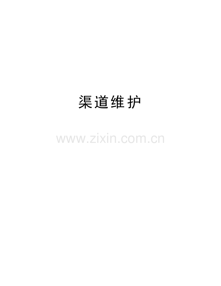 渠道维护教学文稿.doc_第1页