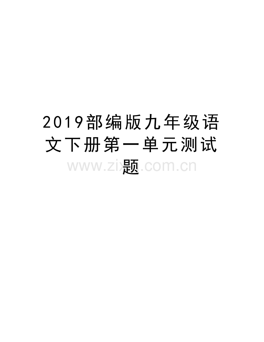 2019部编版九年级语文下册第一单元测试题讲课教案.doc_第1页