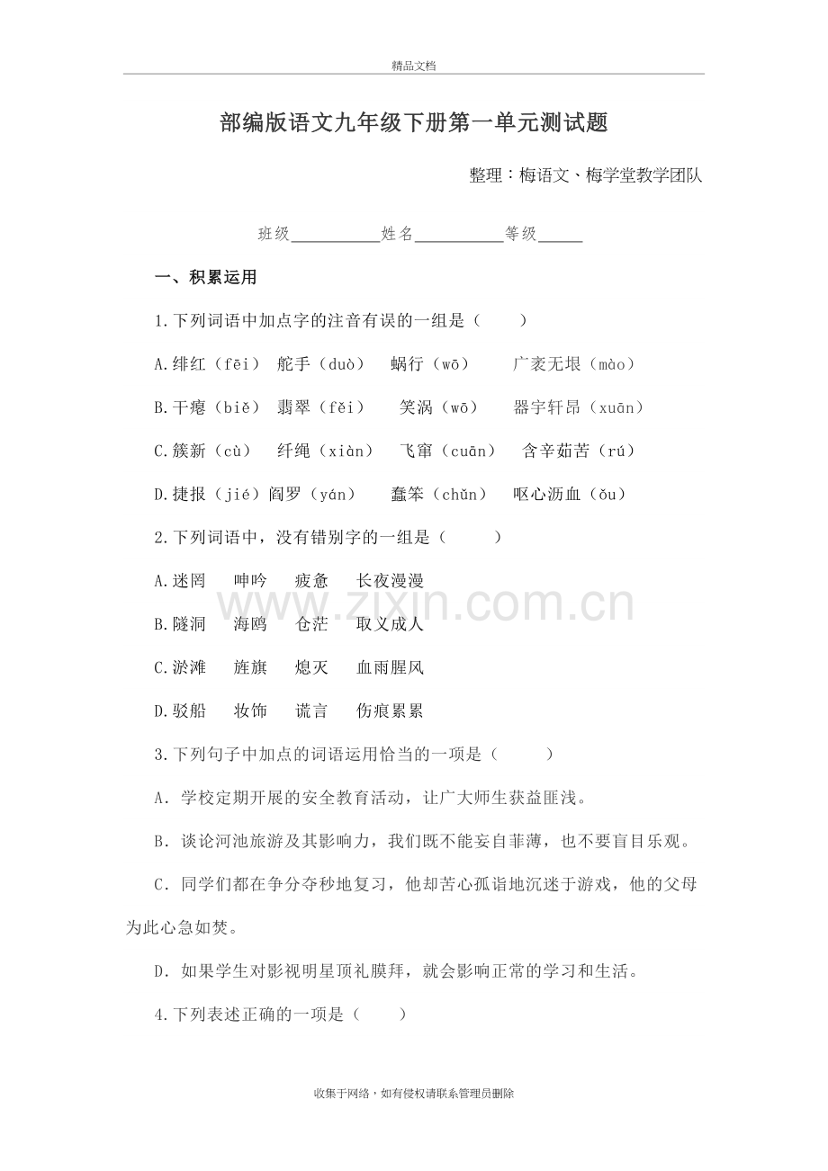 2019部编版九年级语文下册第一单元测试题讲课教案.doc_第2页