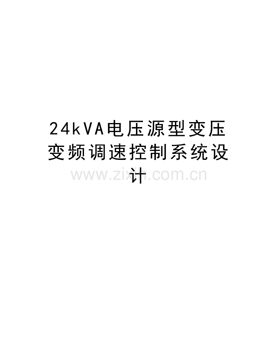 24kVA电压源型变压变频调速控制系统设计说课讲解.doc_第1页
