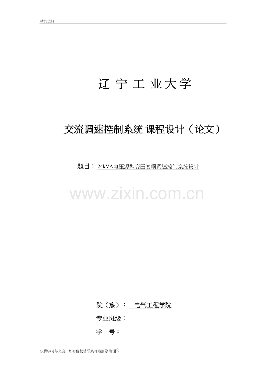 24kVA电压源型变压变频调速控制系统设计说课讲解.doc_第2页