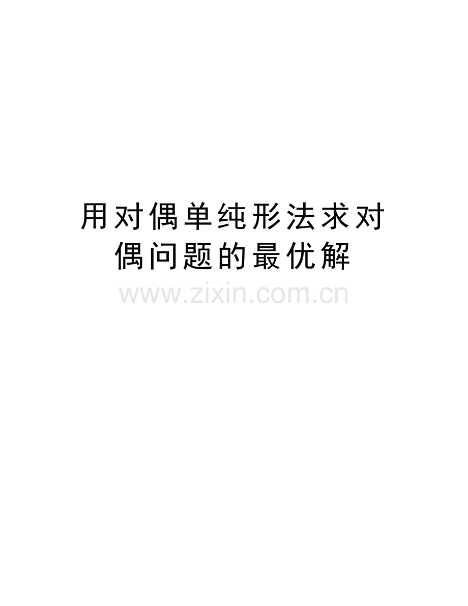 用对偶单纯形法求对偶问题的最优解知识讲解.doc_第1页