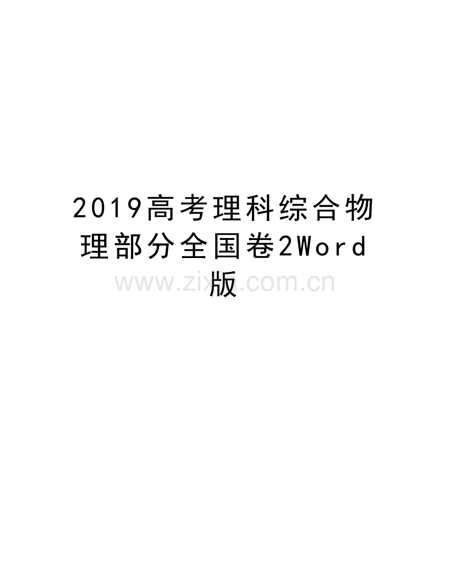 2019高考理科综合物理部分全国卷2Word版培训讲学.doc_第1页