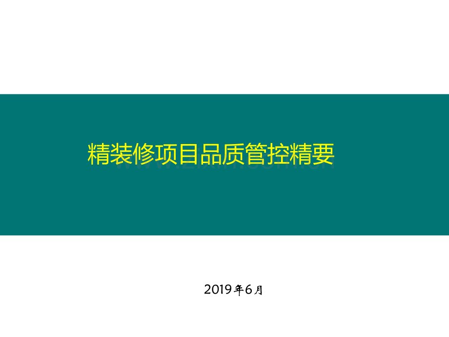 精装修品质管控(1)doc资料.ppt_第1页