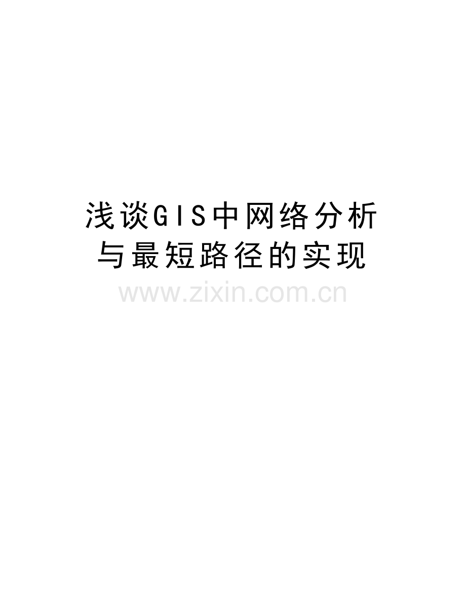 浅谈GIS中网络分析与最短路径的实现讲解学习.doc_第1页