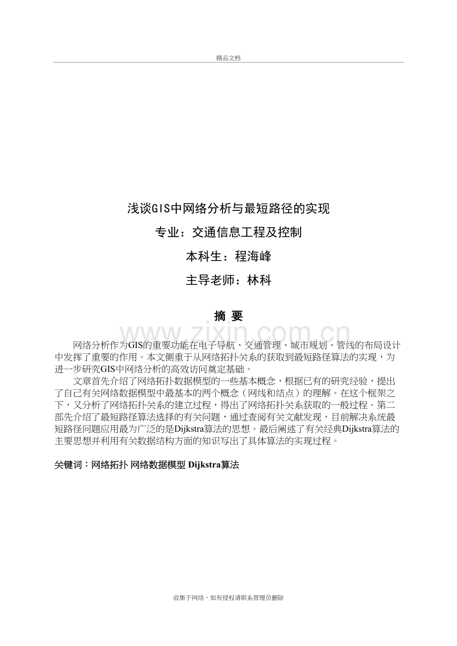 浅谈GIS中网络分析与最短路径的实现讲解学习.doc_第2页