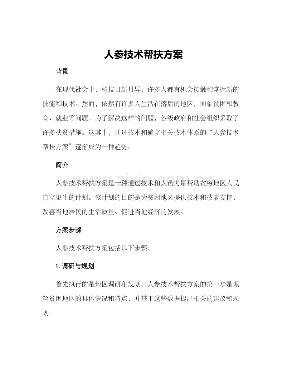 人参技术帮扶方案.docx_第1页