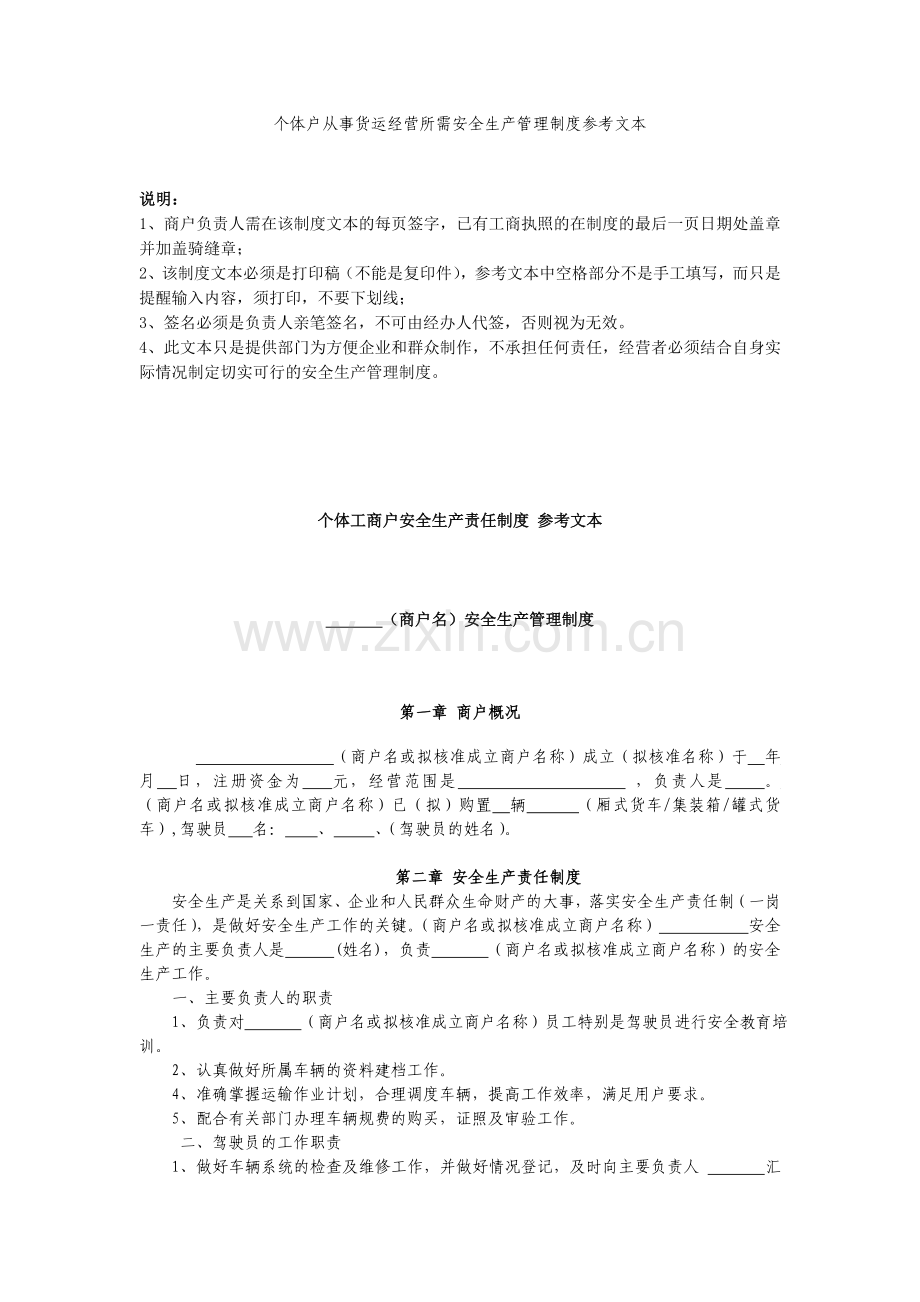 个体户从事货运经营所需安全生产管理制度参考文本教学内容.doc_第1页