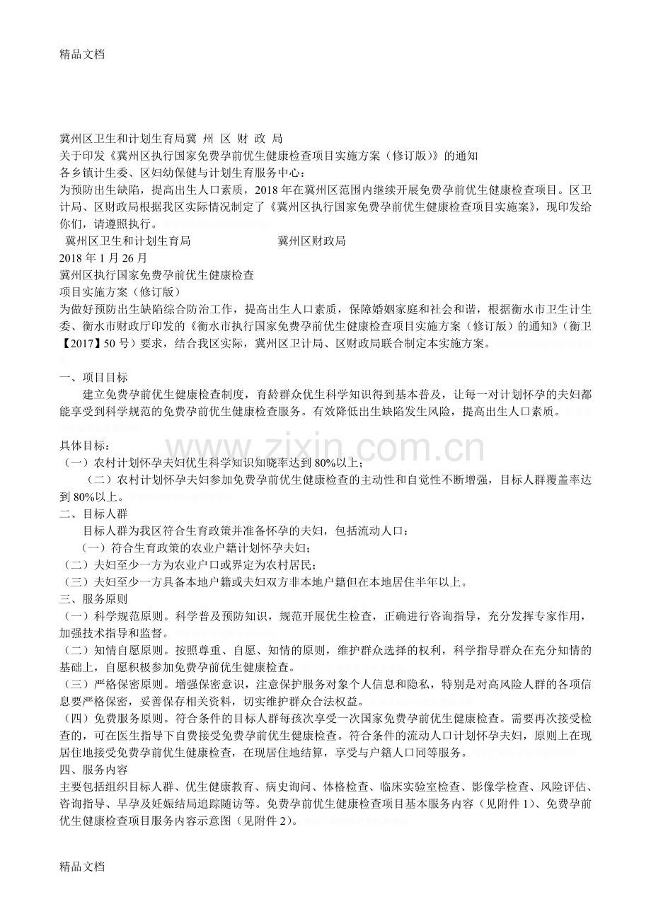 冀州区卫生和计划生育局[001]讲解学习.doc_第1页