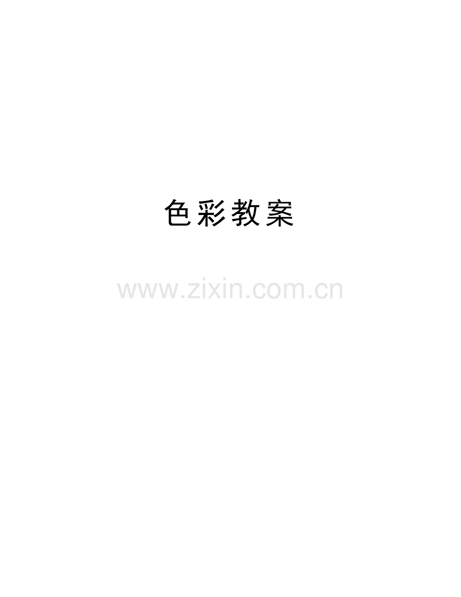 色彩教案教学内容.doc_第1页