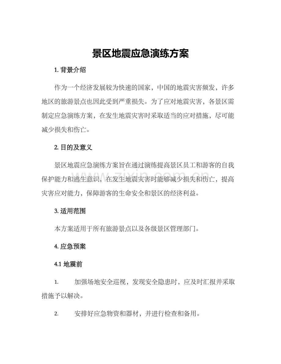 景区地震应急演练方案.docx_第1页