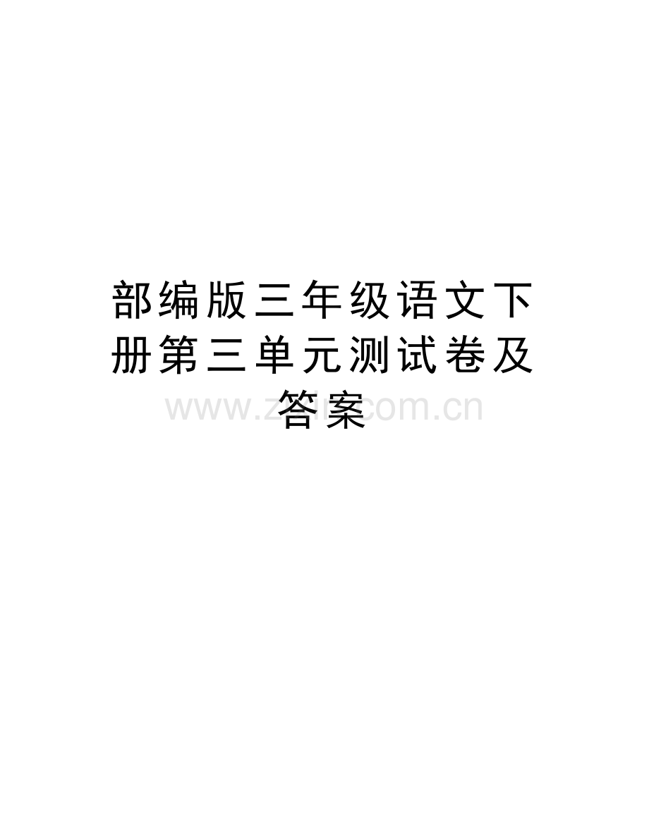 部编版三年级语文下册第三单元测试卷及答案教学文案.docx_第1页