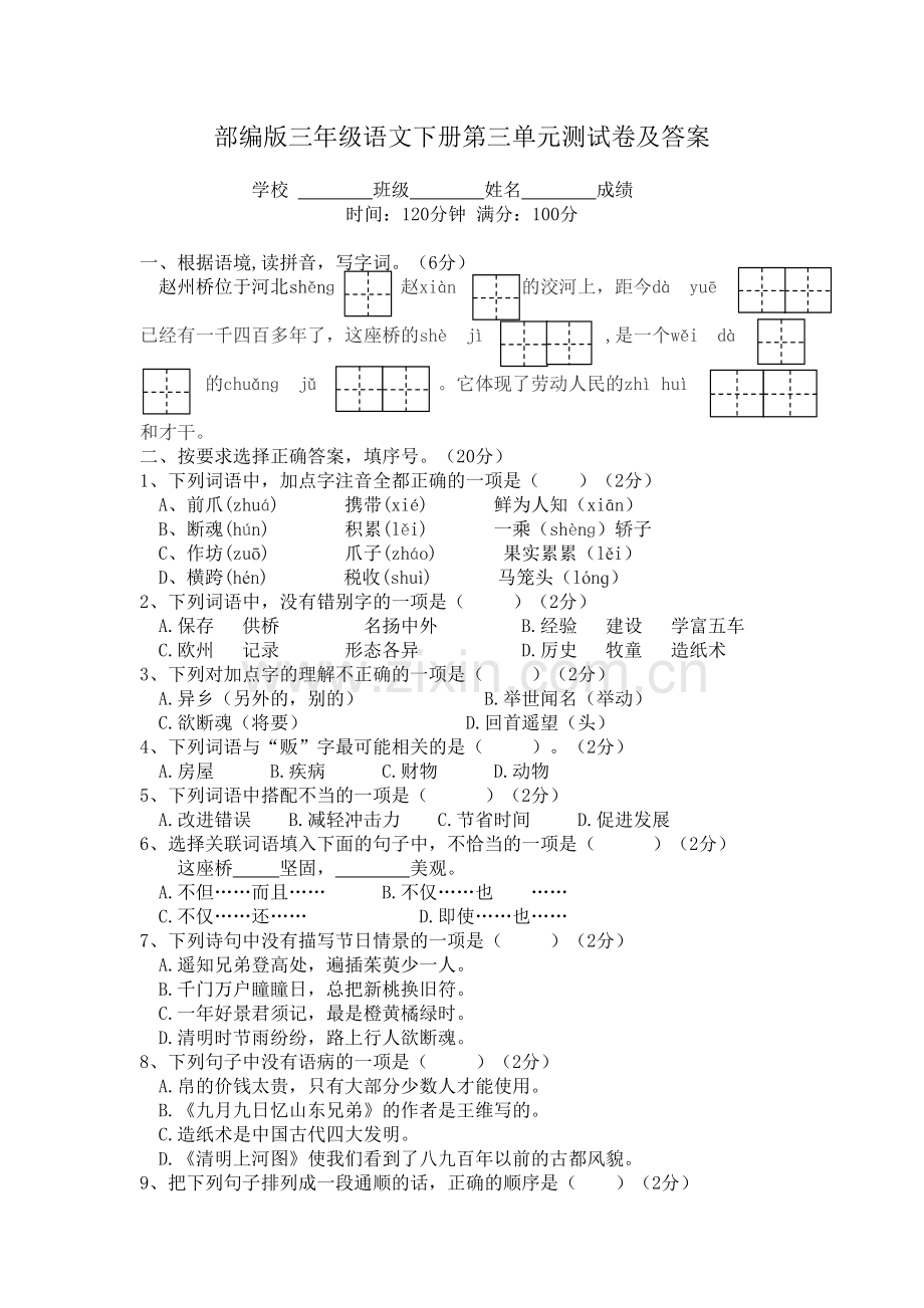 部编版三年级语文下册第三单元测试卷及答案教学文案.docx_第2页