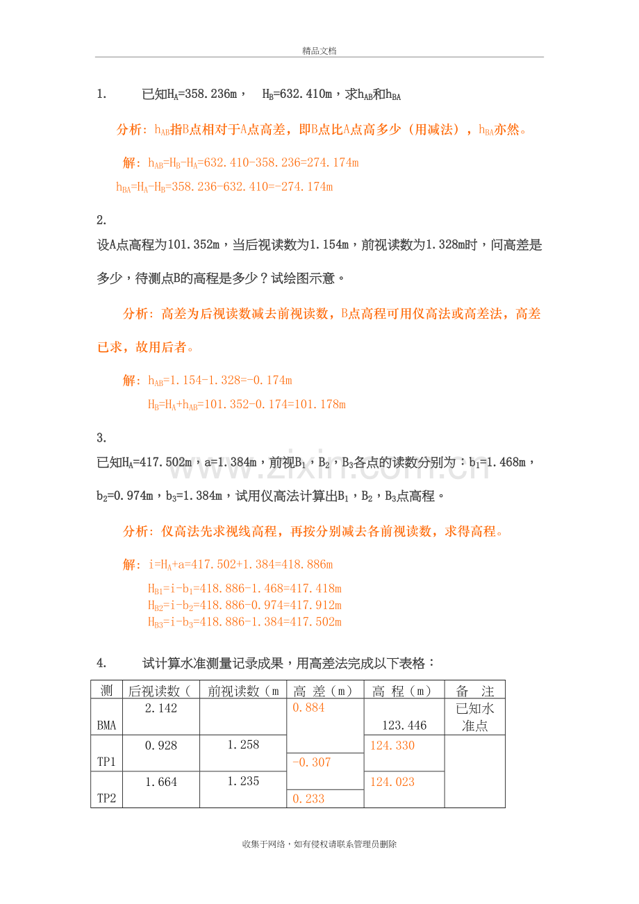 工程测量计算题教学教材.doc_第2页