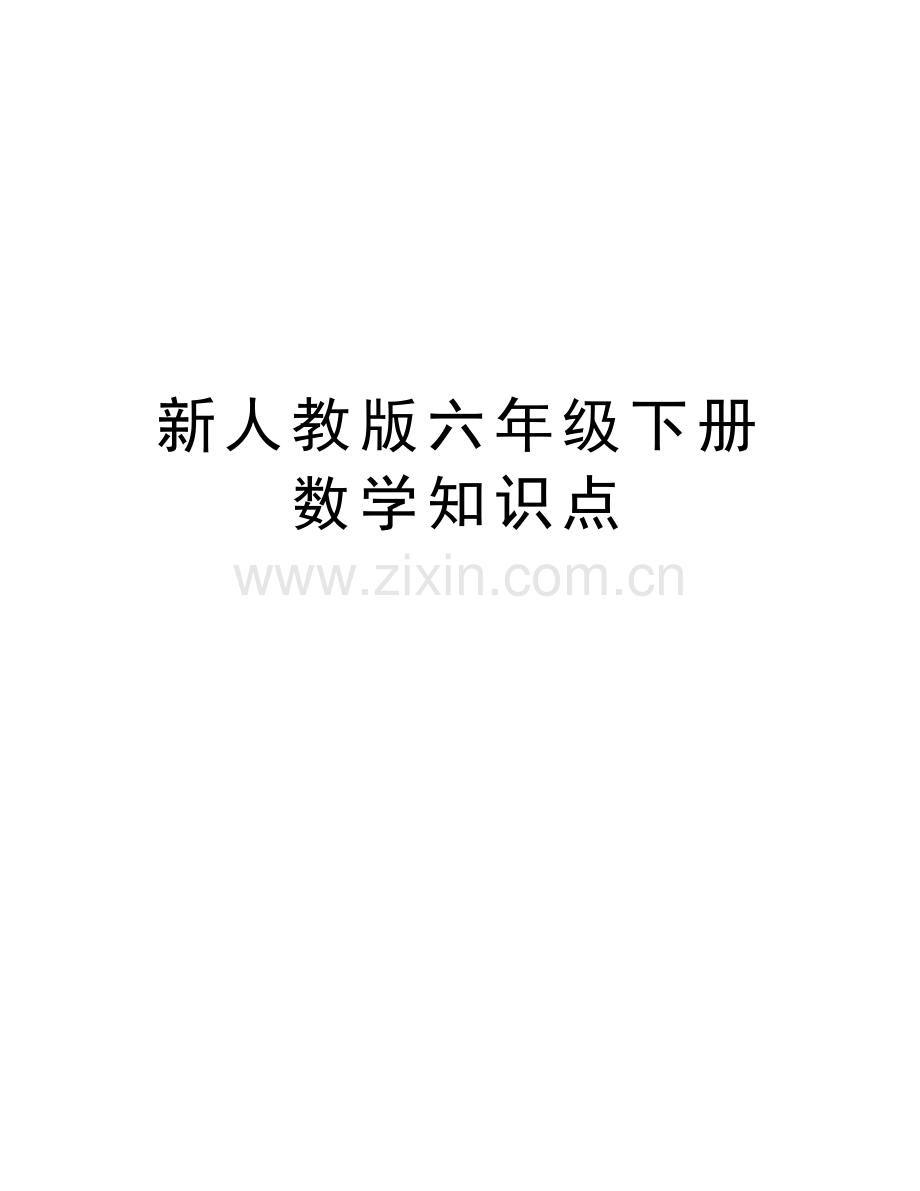新人教版六年级下册数学知识点教学教材.doc_第1页