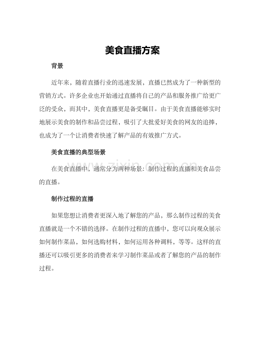 美食直播方案.docx_第1页