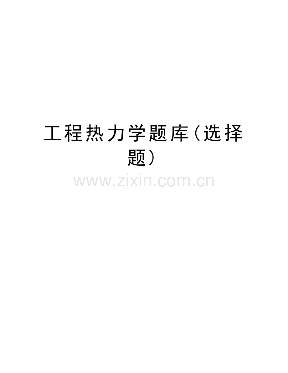 工程热力学题库(选择题)教学文案.doc_第1页