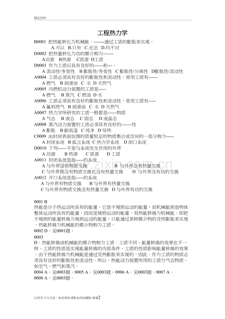 工程热力学题库(选择题)教学文案.doc_第2页