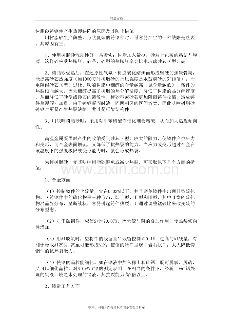 热裂纹产生的原因教学内容.doc_第2页