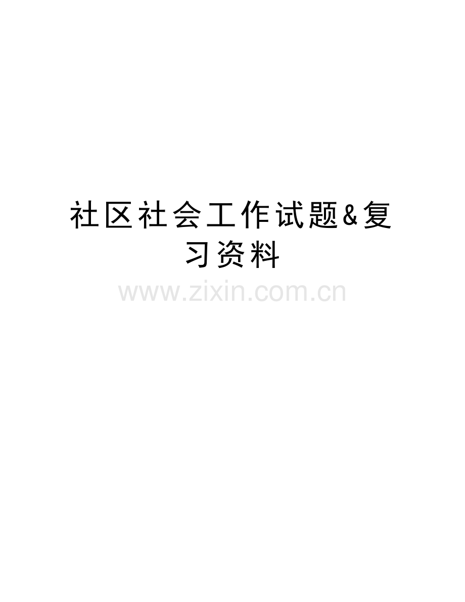 社区社会工作试题&复习资料知识分享.doc_第1页
