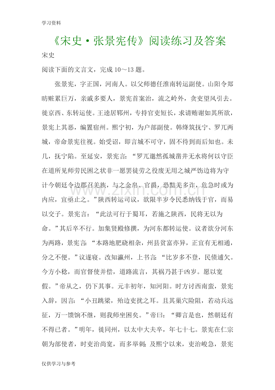 宋史-张景宪传-阅读练习及答案文言文高中语文讲课稿.doc_第1页
