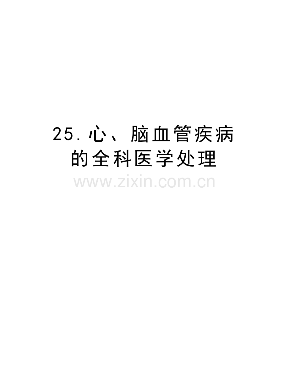 25.心、脑血管疾病的全科医学处理知识分享.doc_第1页